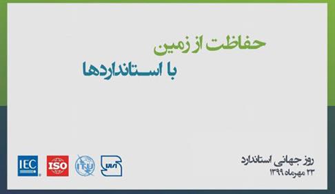 پیام ریاست محترم سازمان ملی استاندارد ایران بمناسبت روز جهانی استاندارد