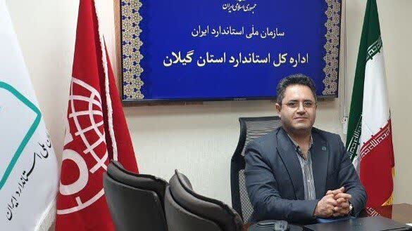 پیام تبریک مدیرکل استاندارد گیلان به مناسبت موفقیت فنی سازمان ملی استاندارد ایران در ارزیابی همترازی
