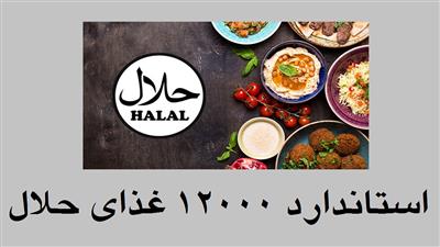 «آشنایی با استاندارد ۱۲۰۰۰ غذای  حلال»