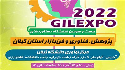 بیست و سومین نمایشگاه دستاوردهای پژوهش، فناوری و فن بازار استان گیلان