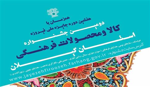  برگزاری دومین جشنواره استانی کالا و محصولات فرهنگی