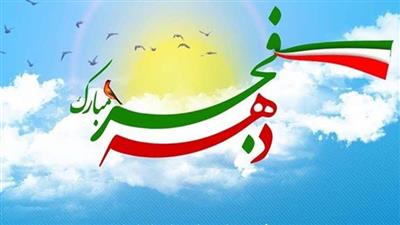 دهه فجر انقلاب اسلامی 1402 از فردا پنجشنبه‌ (12 بهمن) آغاز و تا یکشنبه (22 بهمن) ادامه خواهد داشت